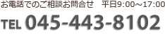 TEL:0120-212-322　平日9:00〜17:00対応 お急ぎの場合は090-4004-4280まで！