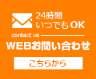 WEBでのお問い合わせはこちらから