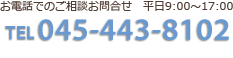 TEL:0120-212-322　平日9:00〜17:00対応 お急ぎの場合は090-4004-4280まで！