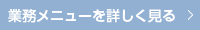 業務メニューを詳しく見る