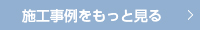 業施工事例を詳しく見る