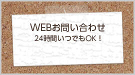 WEBお問い合わせ24時間いつでもOK!